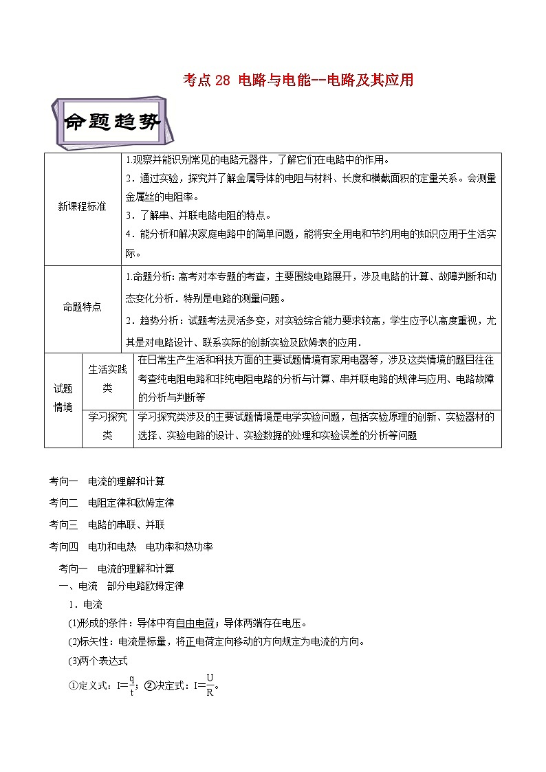高考物理一轮复习专题9.1电路与电能--电路及其应用-(原卷版+解析)第1页