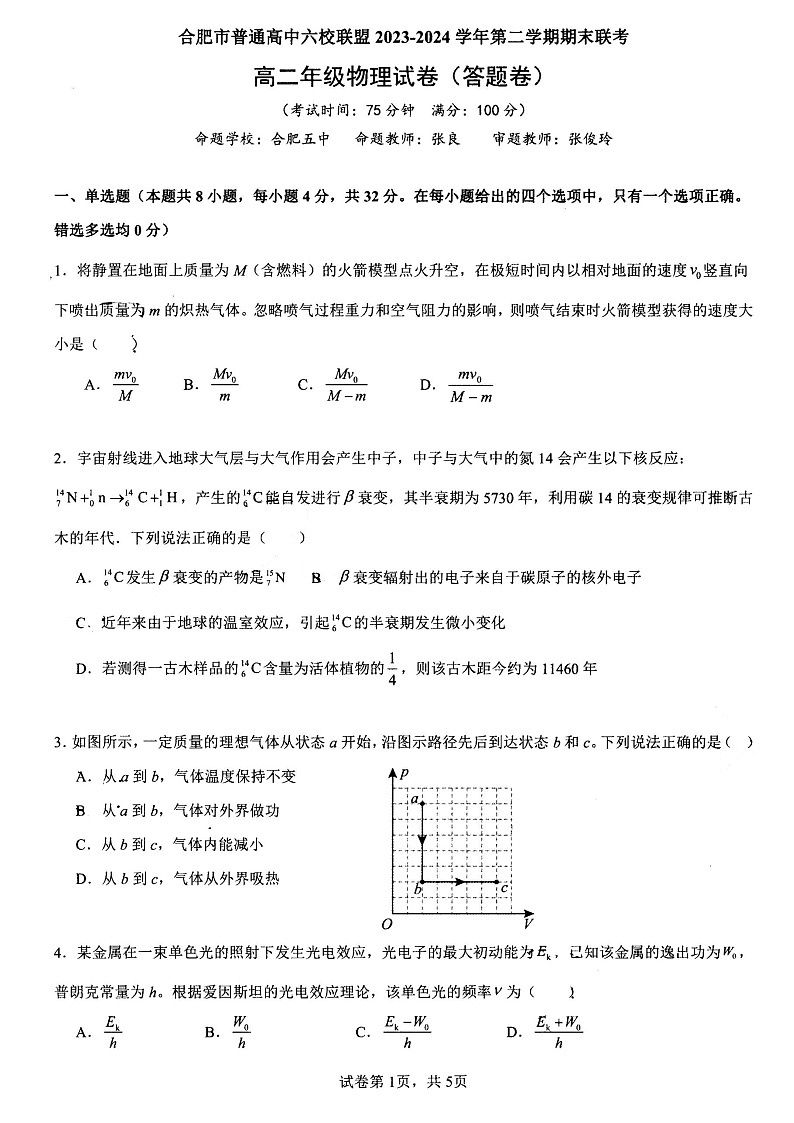 安徽省合肥市六校联盟2023-2024学年高二下学期期末联考物理试题01