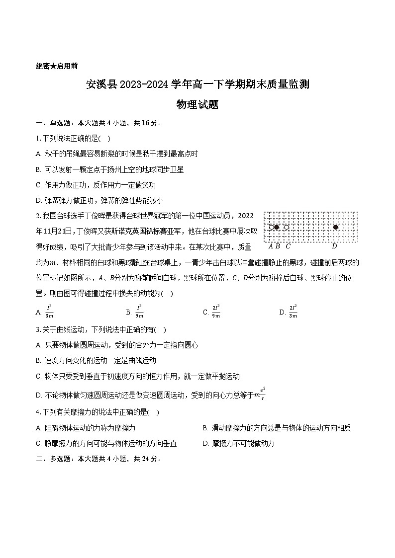 福建省泉州市安溪县2023-2024学年高一下学期期末质量监测物理试卷01