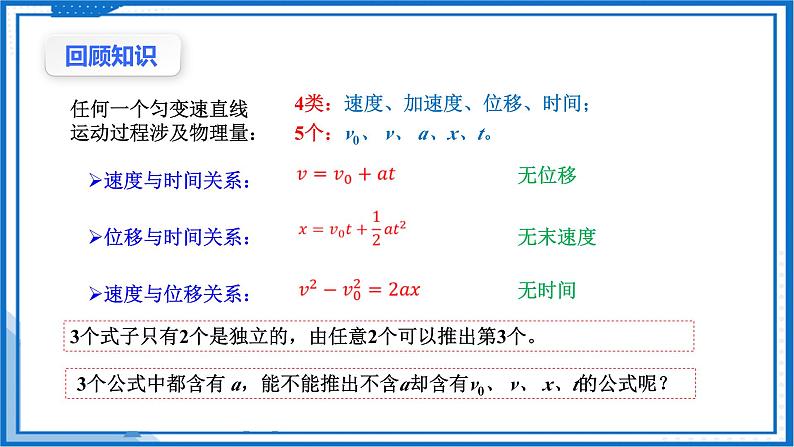 高中物理课件(人教版2019必修第一册)2.3.2匀变速直线运动的推论(课件)03
