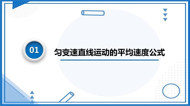 高中物理课件(人教版2019必修第一册)2.3.2匀变速直线运动的推论(课件)04