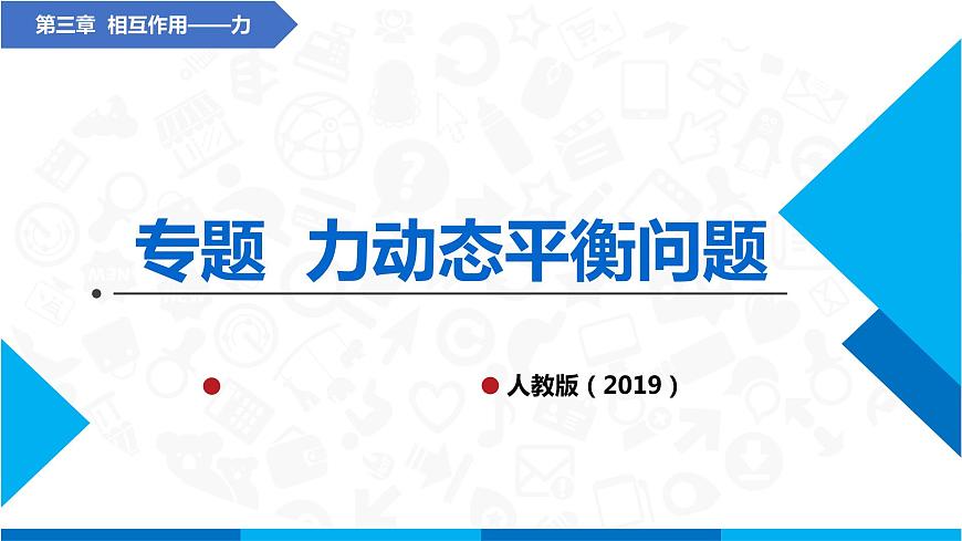 高中物理課件(人教版2019必修第一冊(cè))專題 物體的動(dòng)態(tài)平衡問題(課件)第1頁(yè)