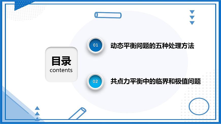 高中物理課件(人教版2019必修第一冊(cè))專題 物體的動(dòng)態(tài)平衡問題(課件)第2頁(yè)