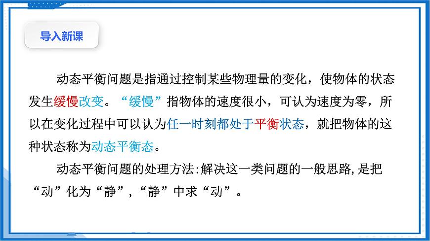 高中物理課件(人教版2019必修第一冊(cè))專題 物體的動(dòng)態(tài)平衡問題(課件)第3頁(yè)
