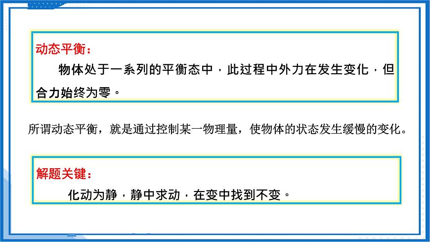 高中物理課件(人教版2019必修第一冊(cè))專題 物體的動(dòng)態(tài)平衡問題(課件)第4頁(yè)