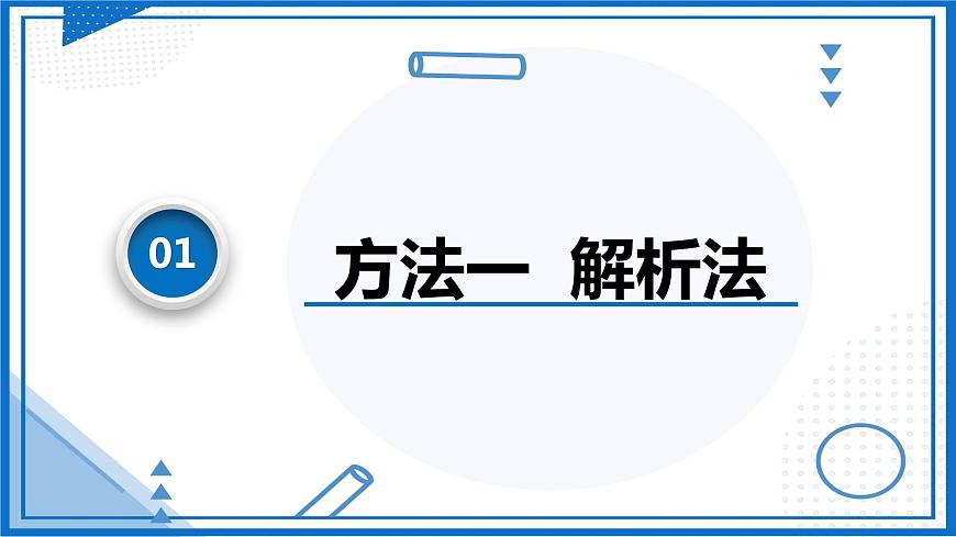 高中物理課件(人教版2019必修第一冊(cè))專題 物體的動(dòng)態(tài)平衡問題(課件)第5頁(yè)