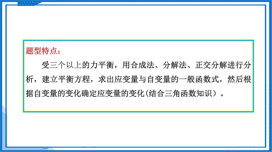 高中物理課件(人教版2019必修第一冊(cè))專題 物體的動(dòng)態(tài)平衡問題(課件)第6頁(yè)