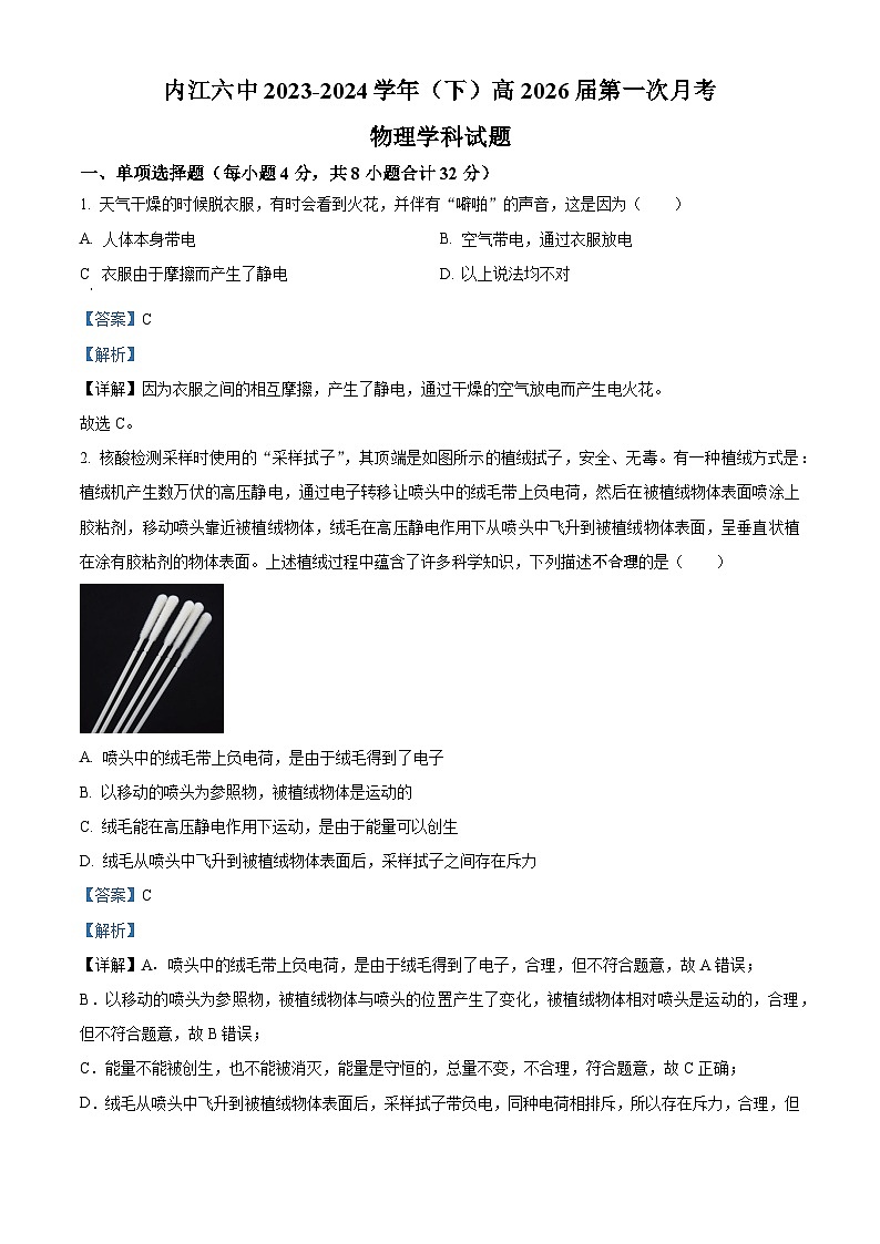 四川省内江市第六中学2023-2024学年高一下学期第一次月考(创新班)物理试题(Word版附解析)01