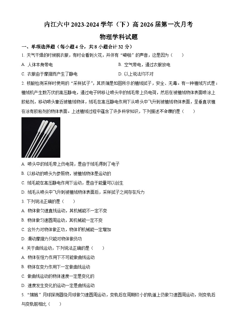 四川省内江市第六中学2023-2024学年高一下学期第一次月考(创新班)物理试题(Word版附解析)01