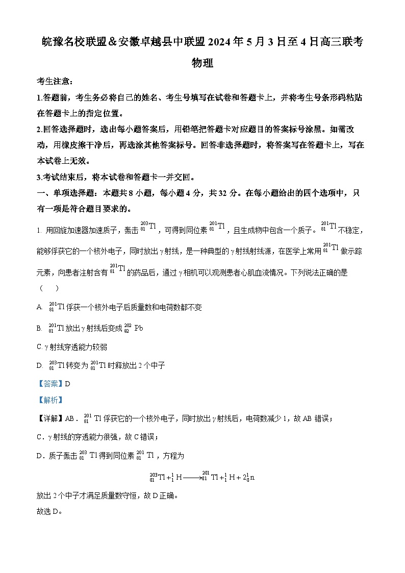 安徽省蚌埠市皖北私立联考2023-2024学年高三下学期5月期中物理试题（Word版附解析）