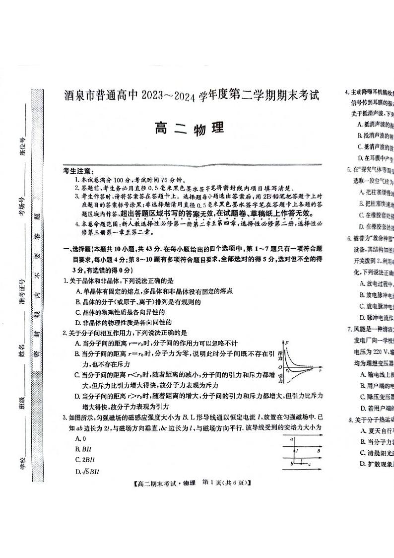 甘肃省酒泉市2023-2024学年高二下学期7月期末物理试题第1页