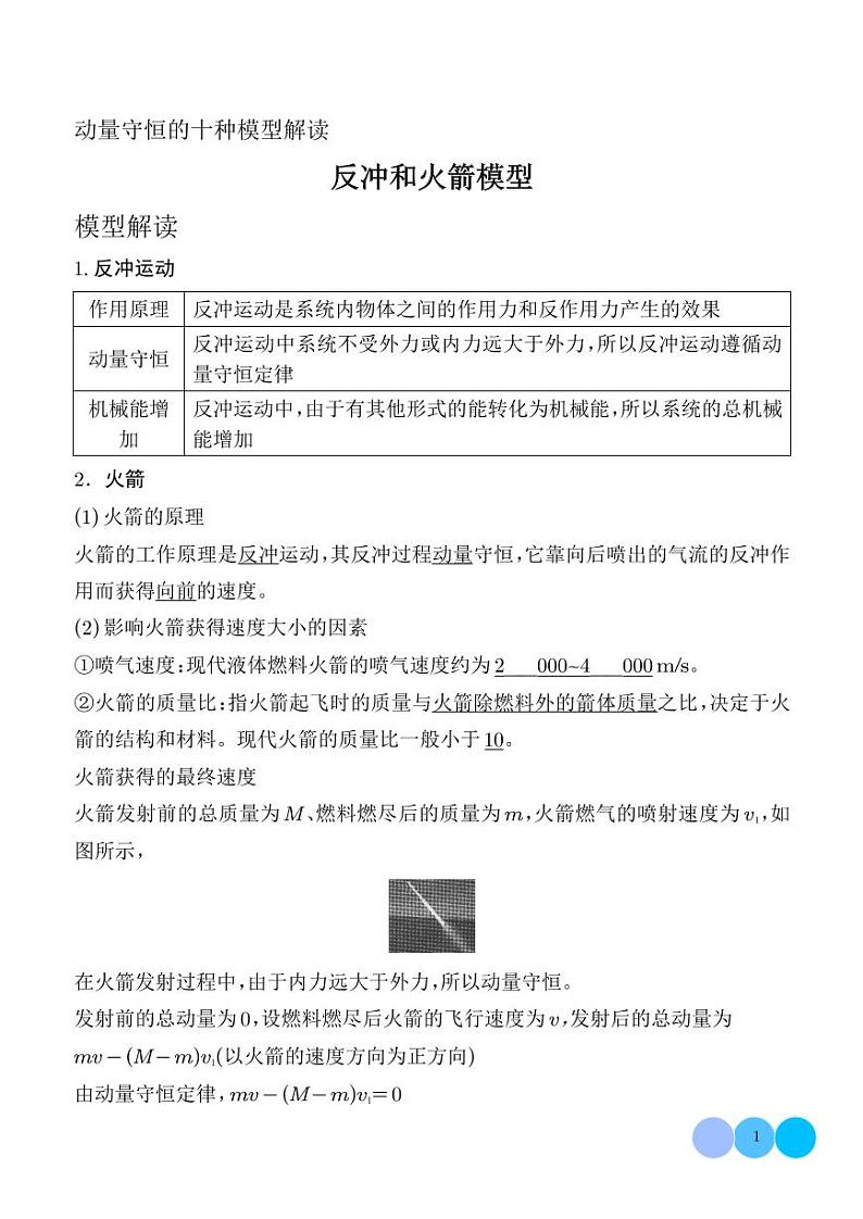 反冲和火箭模型(解析版)第1页