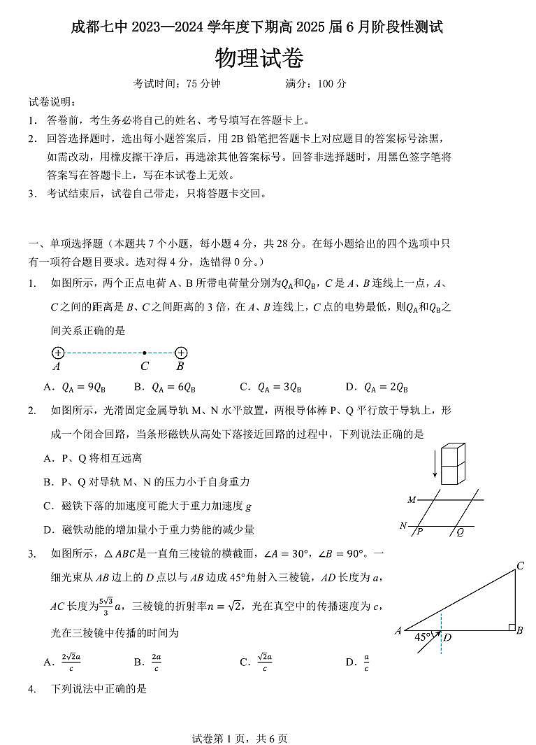 物理-四川省成都市第七中学2023-2024学年高二下学期6月月考第1页