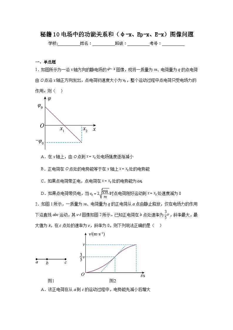 备战2025年高考物理抢分试题(新高考通用)10电场中的功能关系含解析答案第1页