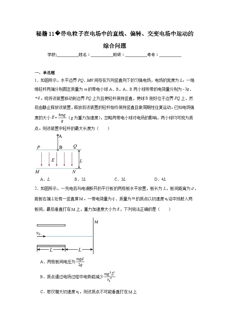 备战2025年高考物理抢分试题(新高考通用)11带电粒子在电场中含解析答案第1页