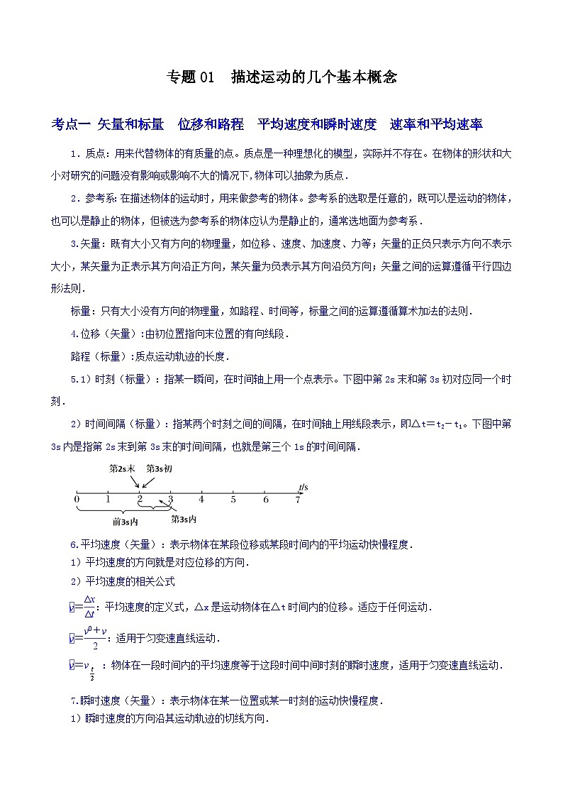 专题01 描述运动的几个基本概念(解析版)第1页