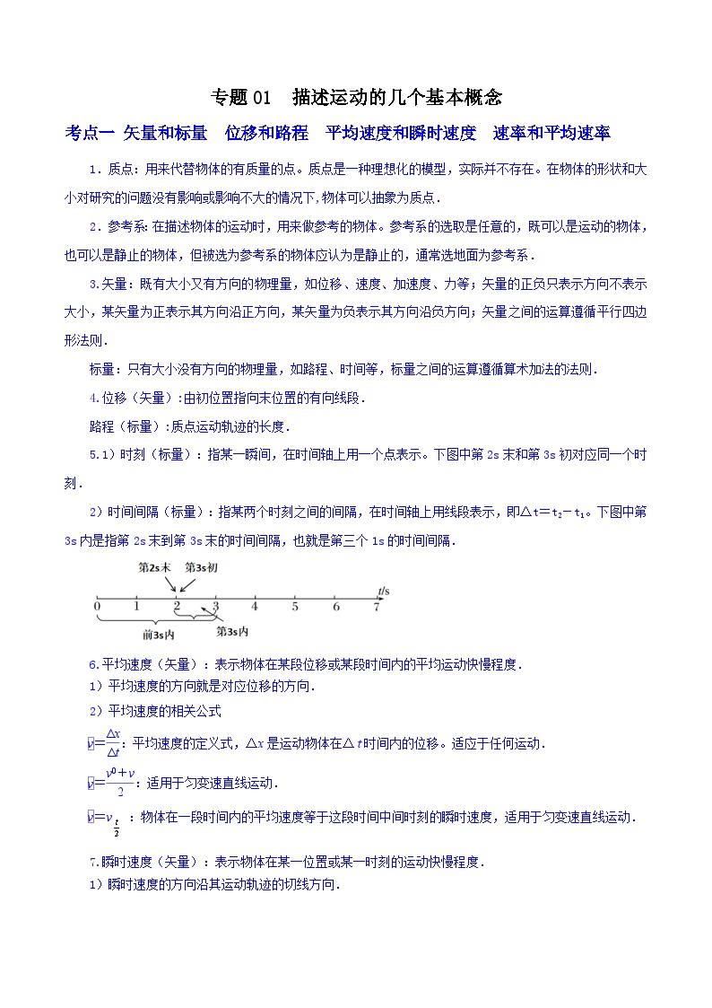 专题01 描述运动的几个基本概念-【暑假衔接】新高二物理暑假查漏补缺（全国通用）