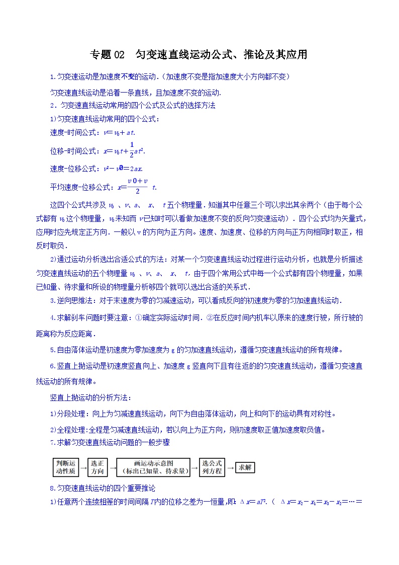 专题02 匀变速直线运动公式、推论及其应用-【暑假衔接】新高二物理暑假查漏补缺（全国通用）