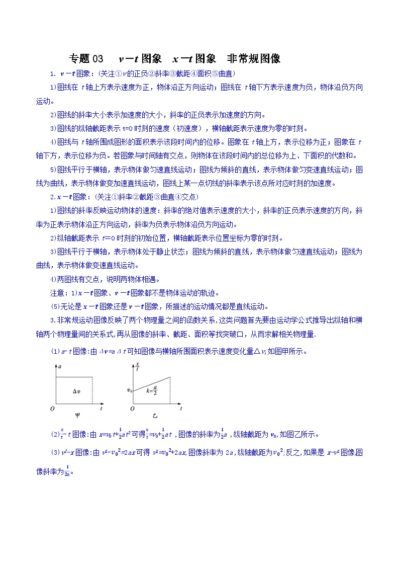 专题03 v－t图象  x－t图象  非常规图像-【暑假衔接】新高二物理暑假查漏补缺（全国通用）