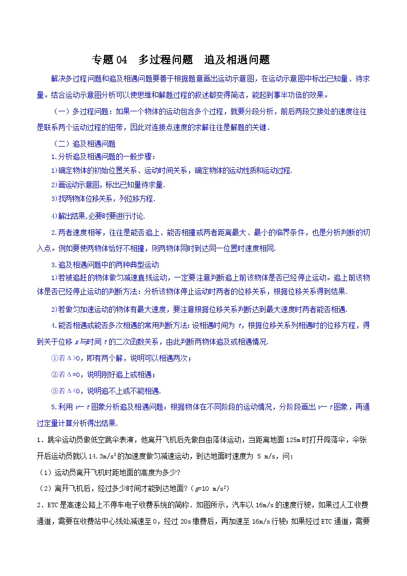 专题04 多过程问题  追及相遇问题-【暑假衔接】新高二物理暑假查漏补缺（全国通用）