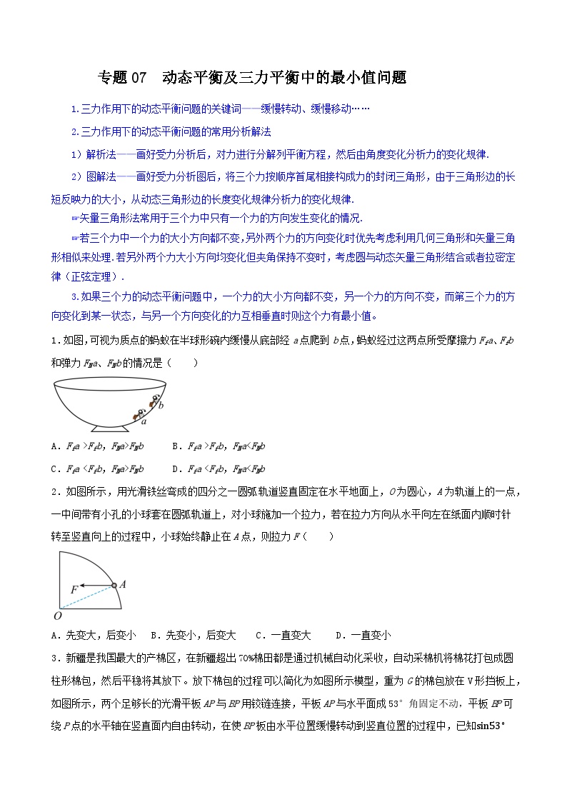 专题07 动态平衡及三力平衡中的最小值问题-【暑假衔接】新高二物理暑假查漏补缺（全国通用）