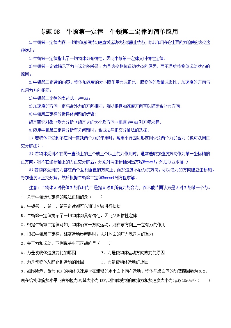 专题08 牛顿第一定律  牛顿第二定律的应用-【暑假衔接】新高二物理暑假查漏补缺（全国通用）