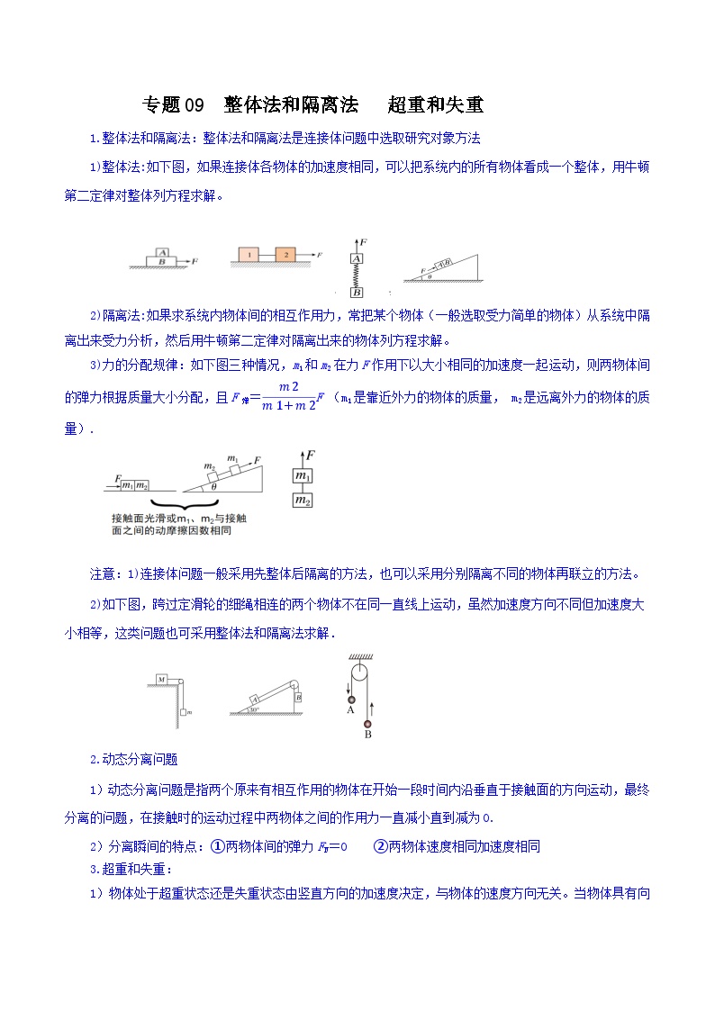 专题09 整体法和隔离法 超重和失重-【暑假衔接】新高二物理暑假查漏补缺（全国通用）