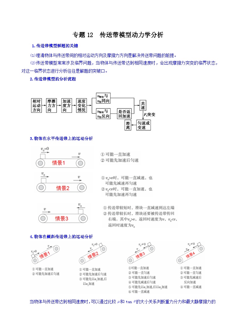 专题12 传送带模型动力学分析-【暑假衔接】新高二物理暑假查漏补缺（全国通用）