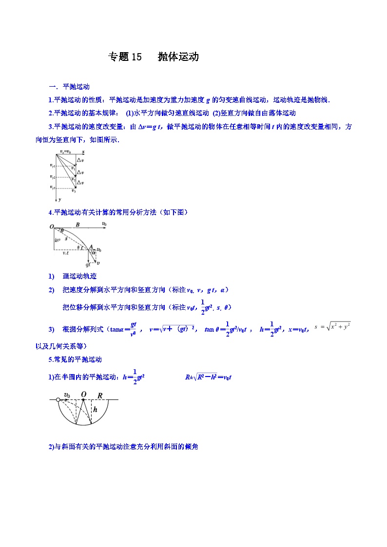 专题15 抛体运动【暑假衔接】新高二物理暑假查漏补缺（全国通用）