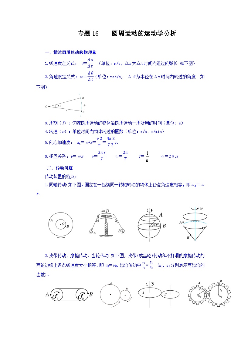 专题16 圆周运动的运动学分析-【暑假衔接】新高二物理暑假查漏补缺（全国通用）