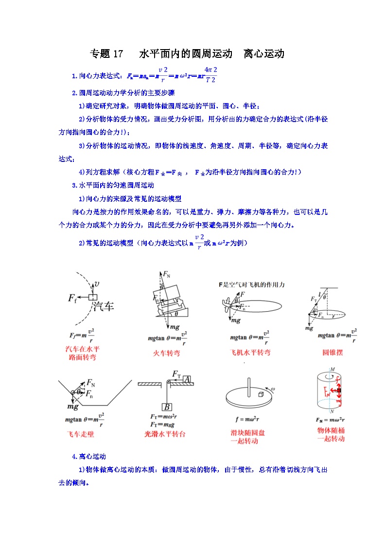 专题17 水平面内的圆周运动  离心运动-【暑假衔接】新高二物理暑假查漏补缺（全国通用）