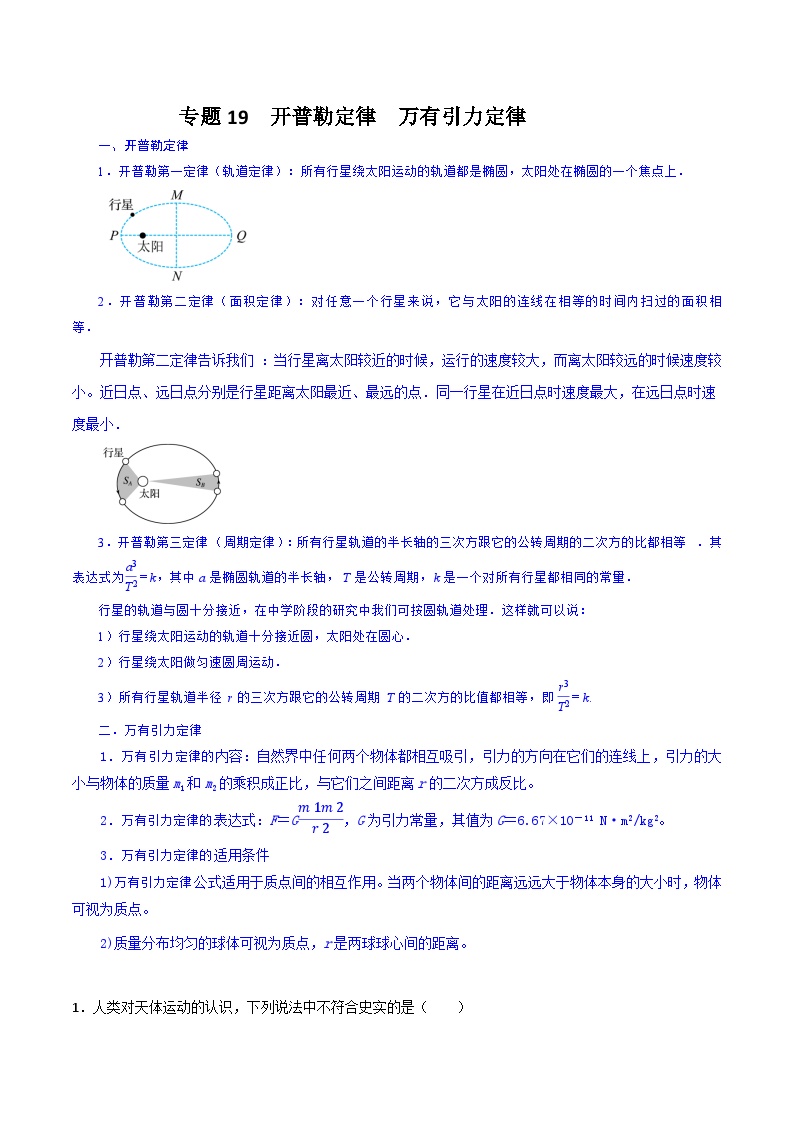 专题19 开普勒定律 万有引力定律【暑假衔接】新高二物理暑假查漏补缺（全国通用）