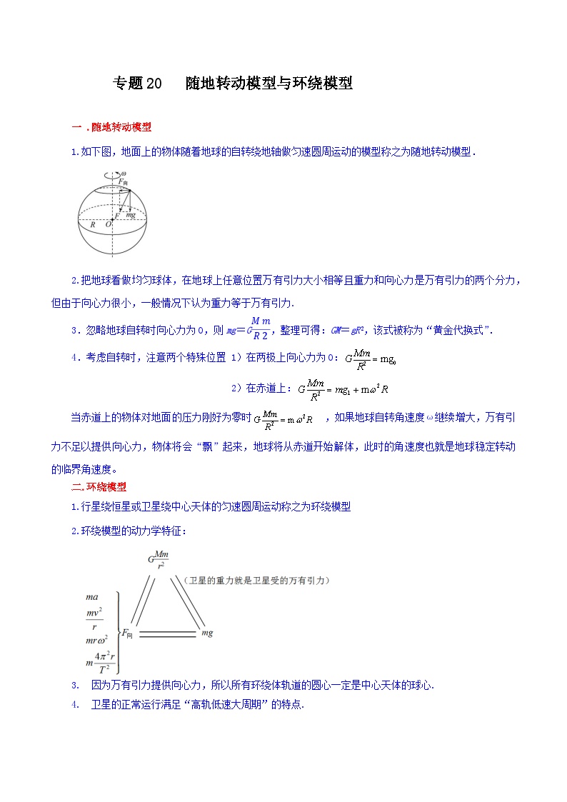 专题20 随地转动模型与环绕模型【暑假衔接】新高二物理暑假查漏补缺（全国通用）