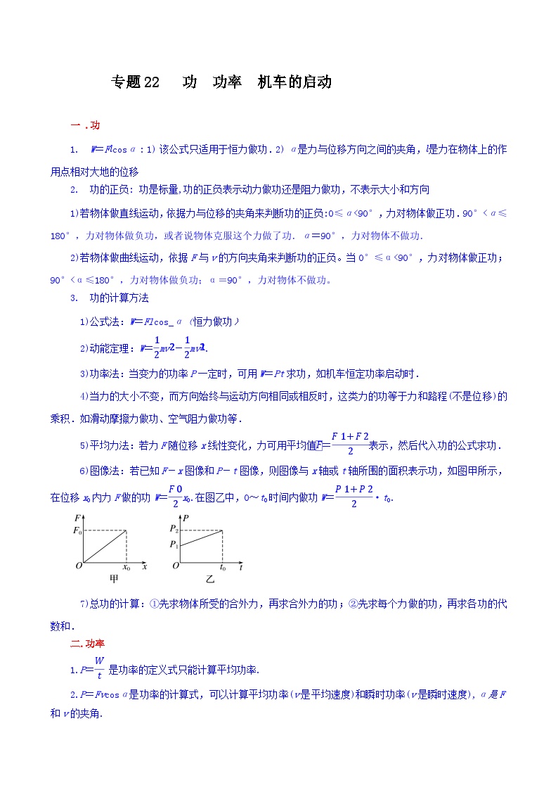 专题22 功 功率  机车的启动-【暑假衔接】新高二物理暑假查漏补缺（全国通用）