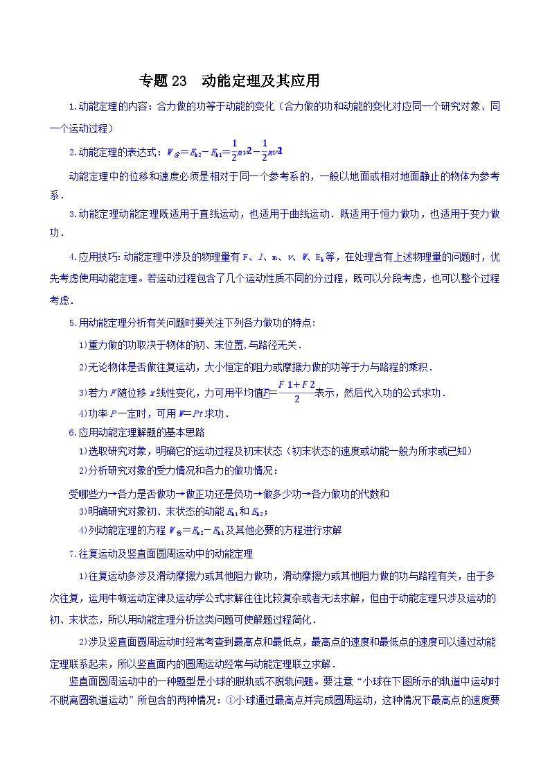 专题23 动能定理及其应用 -【暑假衔接】新高二物理暑假查漏补缺（全国通用）