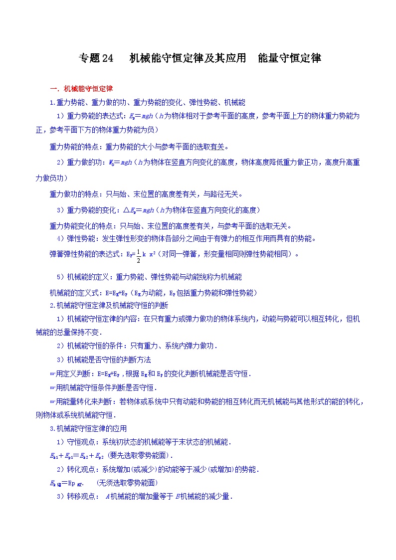 专题24 机械能守恒定律及其应用 能量守恒定律-【暑假衔接】新高二物理暑假查漏补缺（全国通用）