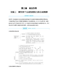 2025年高考物理一轮复习讲义学案 第二章 相互作用 实验三 探究两个互成角度的力的合成规律