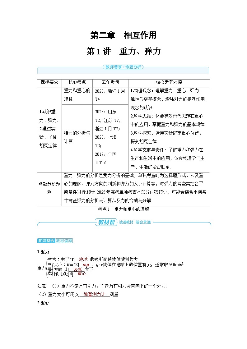 2025年高考物理一轮复习讲义学案 第二章 相互作用 第一讲 重力、弹力第1页