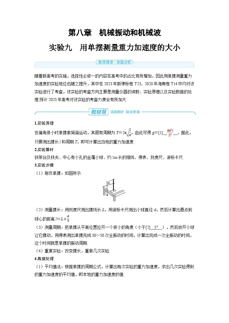 2025年高考物理一轮复习讲义学案 第八章 机械振动和机械波 实验九 用单摆测量重力加速度的大小01
