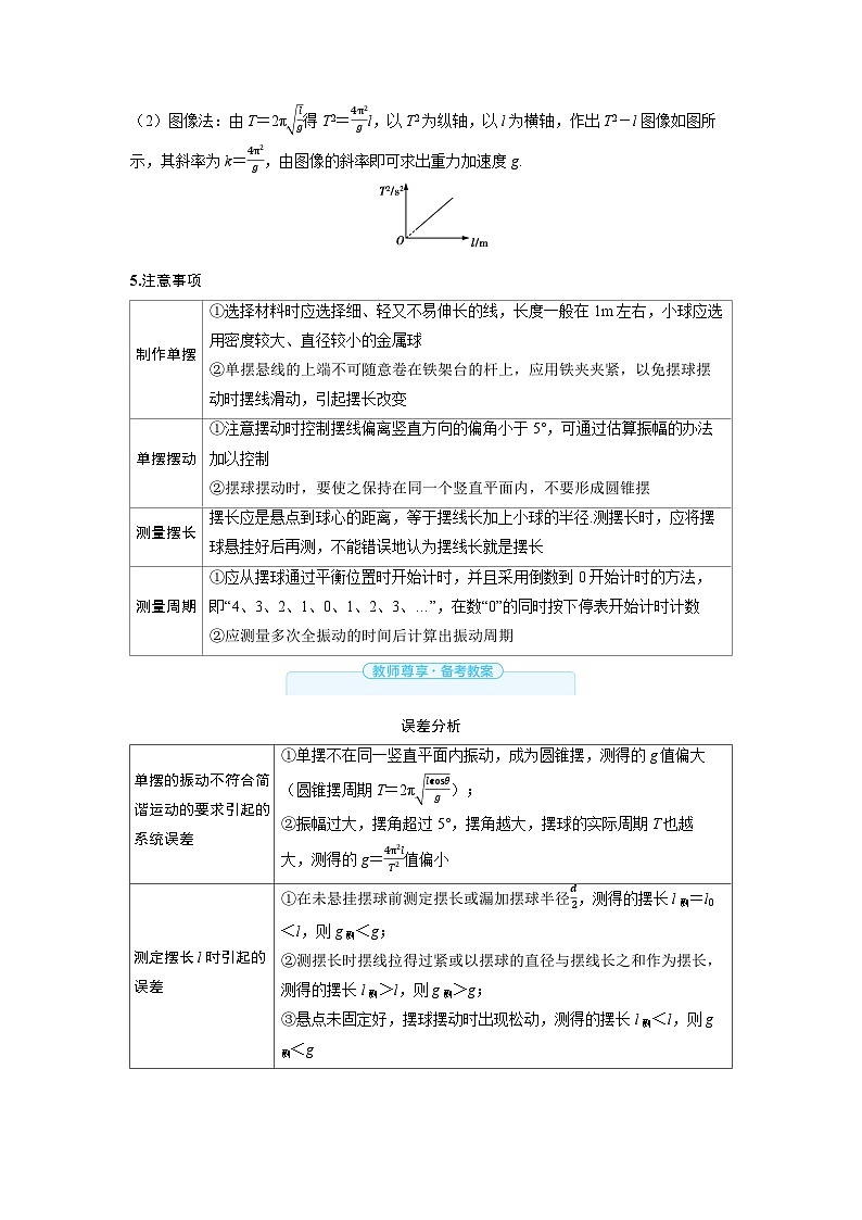 2025年高考物理一轮复习讲义学案 第八章 机械振动和机械波 实验九 用单摆测量重力加速度的大小02