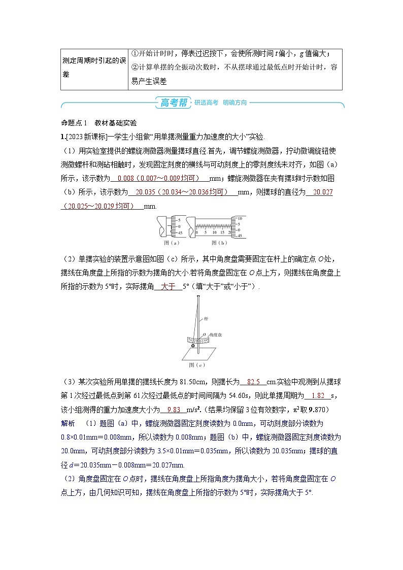 2025年高考物理一轮复习讲义学案 第八章 机械振动和机械波 实验九 用单摆测量重力加速度的大小03