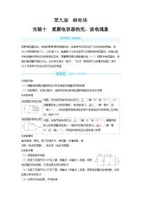2025年高考物理一轮复习讲义学案 第九章　静电场 实验十　观察电容器的充、放电现象
