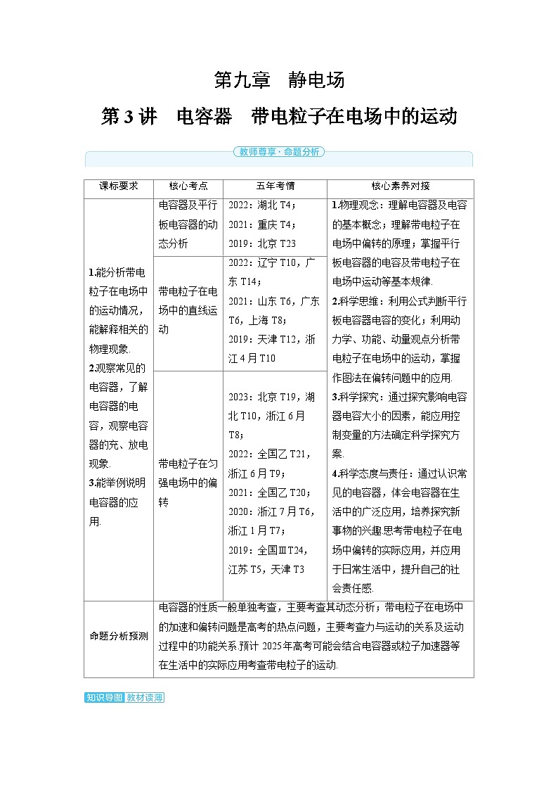 2025年高考物理一轮复习讲义学案 第九章 静电场 第三讲 电容器 带电粒子在电场中的运动第1页