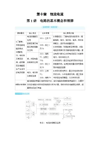 2025年高考物理一轮复习讲义学案 第十章　恒定电流 第一讲　电路的基本概念和规律