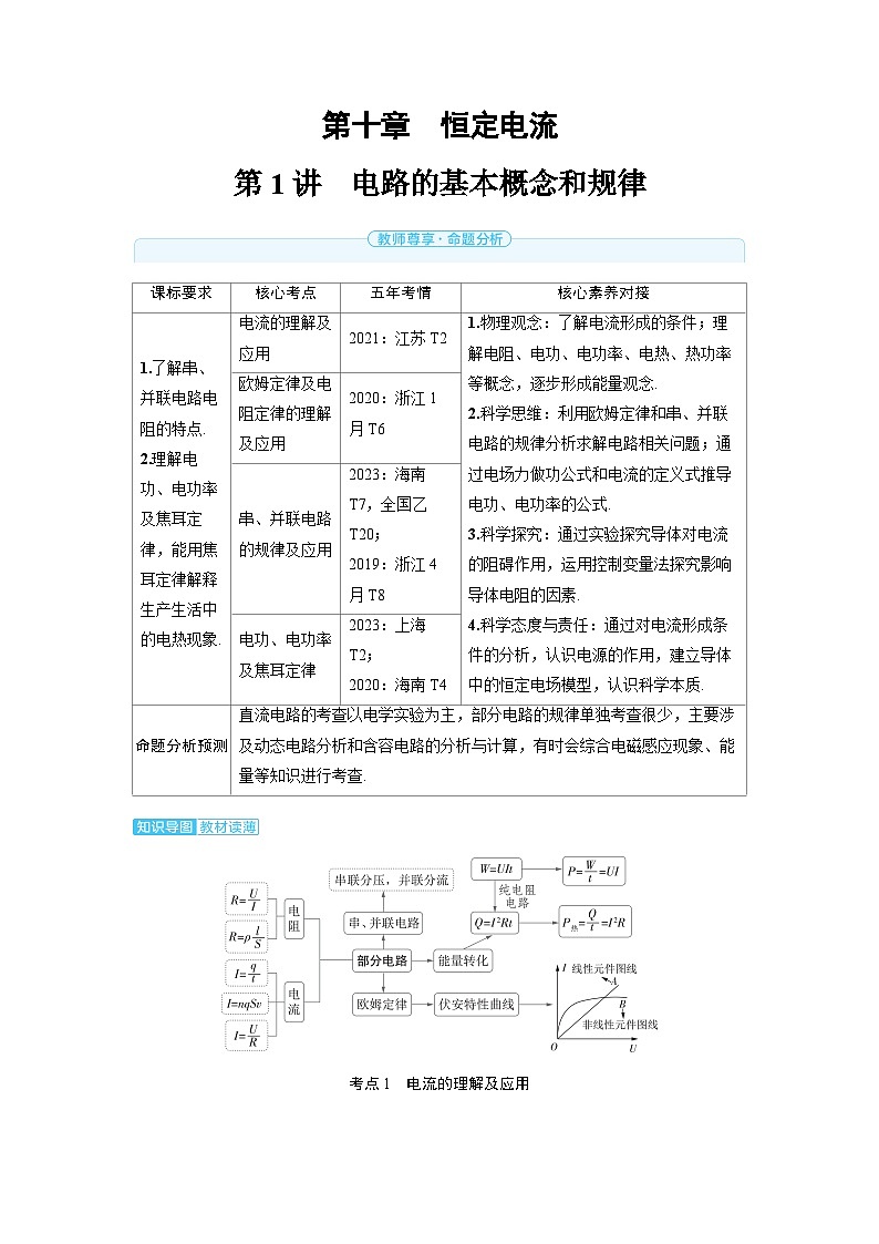 2025年高考物理一轮复习讲义学案 第十章 恒定电流 第一讲 电路的基本概念和规律01
