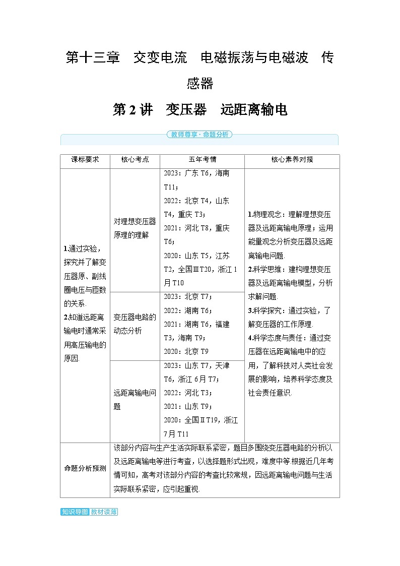 2025年高考物理一轮复习讲义学案 第十三章 交变电流 电磁振荡与电磁波 传感器 第二讲 变压器 远距离输电第1页
