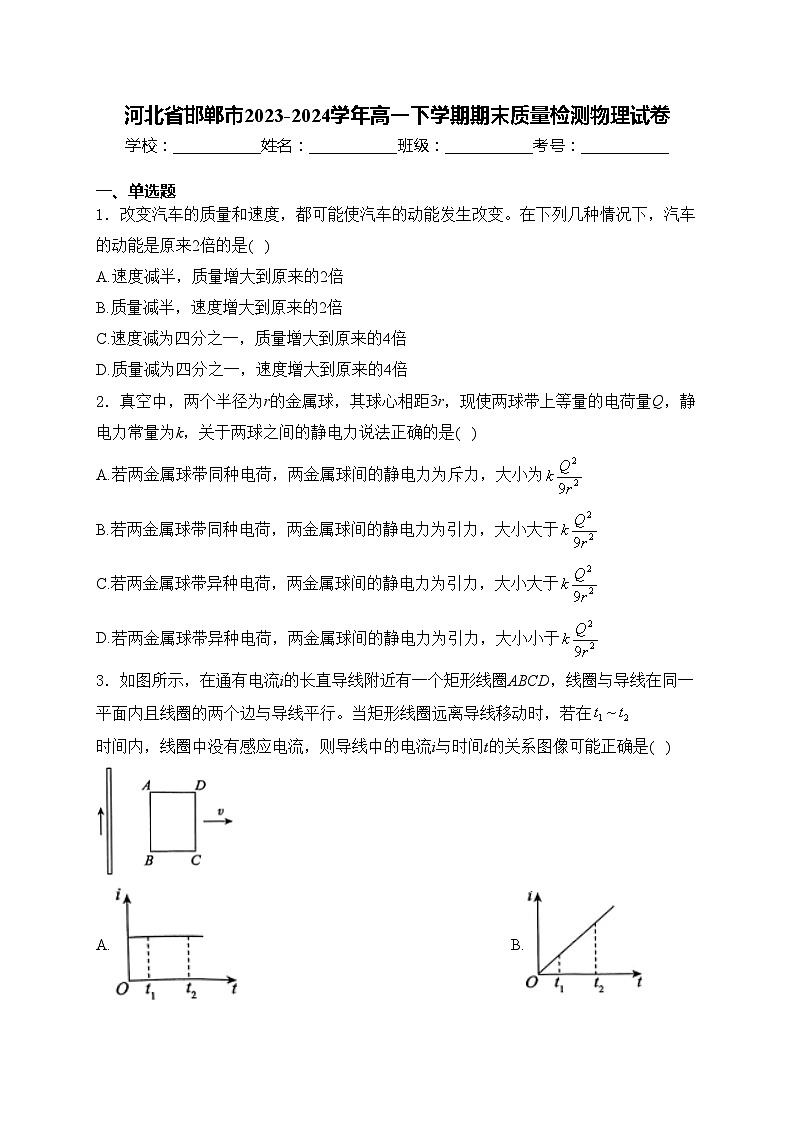 河北省邯郸市2023-2024学年高一下学期期末质量检测物理试卷(含答案)第1页