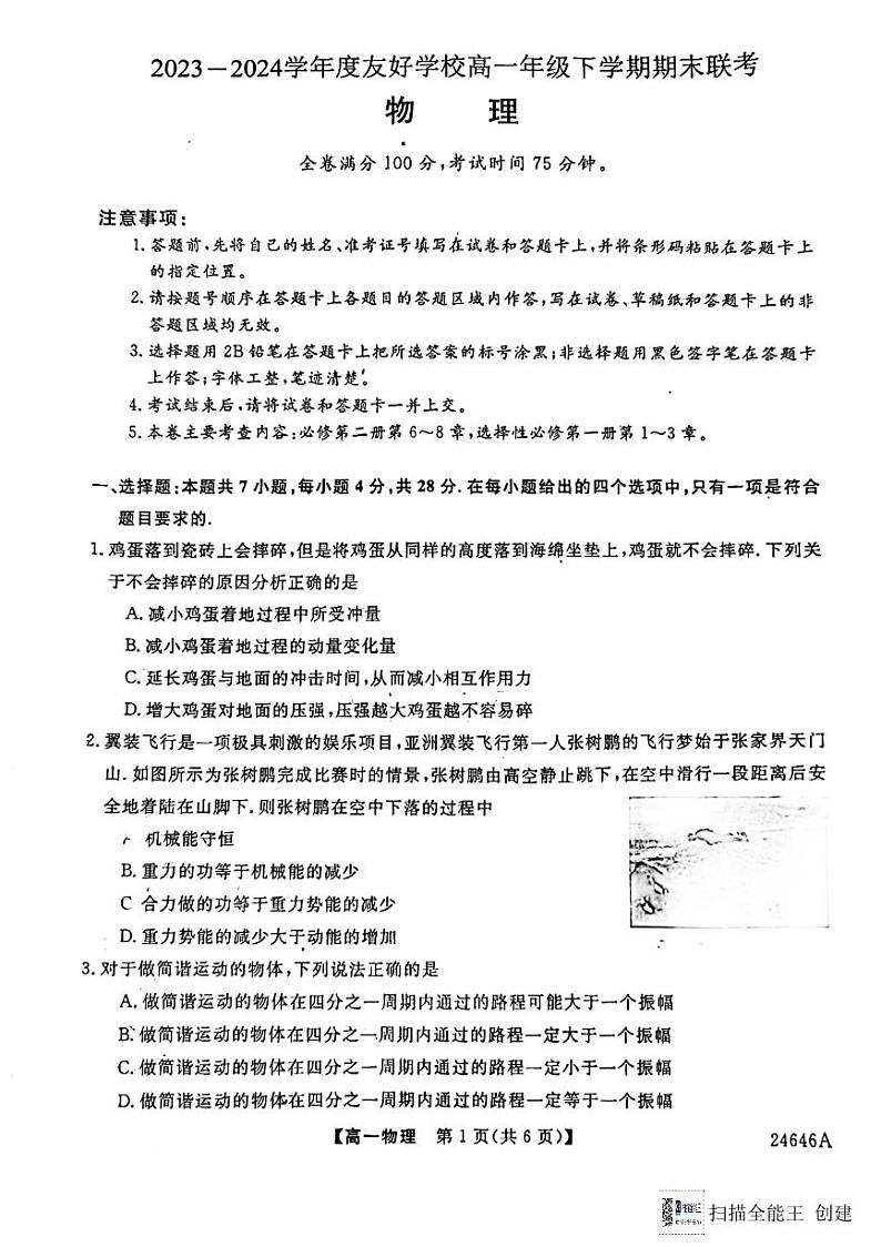 吉林省吉林市友好学校2023-2024学年高一下学期7月期末考试物理试题01