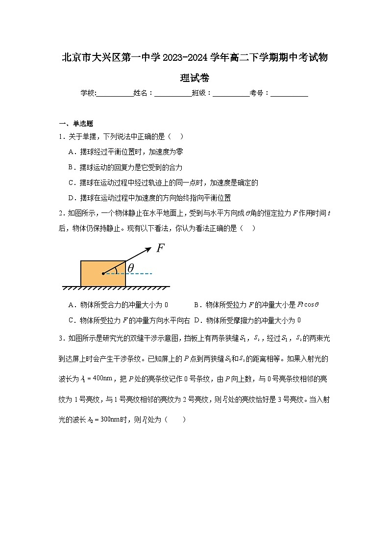 北京市大兴区第一中学2023-2024学年高二下学期期中考试物理试卷第1页