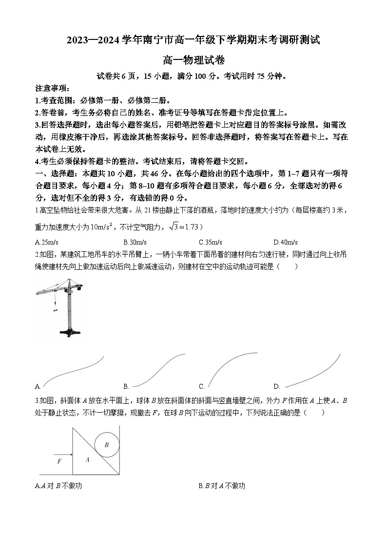 广西南宁市2023-2024学年高一下学期期末调研测试物理试卷01